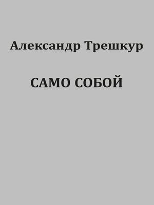 cover image of Само собой